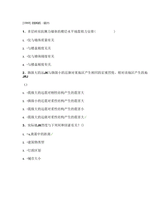 2024西南大学[1060]《结构抗震设计》大作业答案.docx