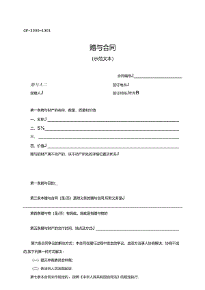 赠与合同（示范文本）.docx