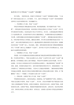 如何审计中小学私设“小金库”的问题？.docx