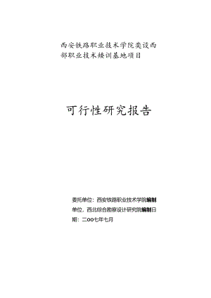 西安某职业技术学院建设西部职业技术培训基地项目可行性研究报告.docx
