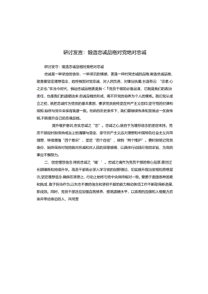 研讨发言：锻造忠诚品格对党绝对忠诚.docx