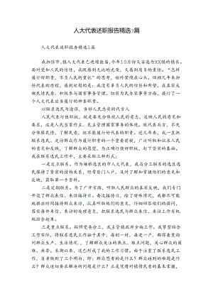 人大代表述职报告精选3篇.docx