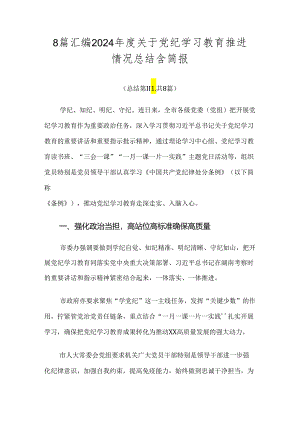 8篇汇编2024年度关于党纪学习教育推进情况总结含简报.docx