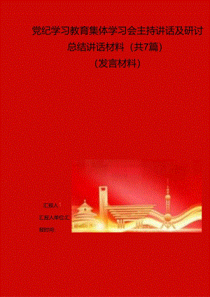 党纪学习教育集体学习会主持讲话及研讨总结讲话材料共7篇.docx