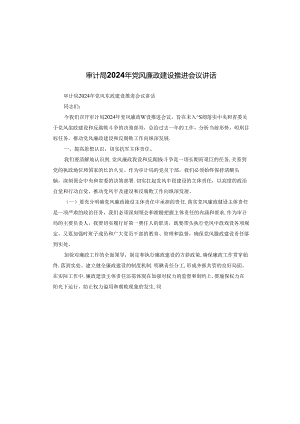 审计局2024年党风廉政建设推进会议讲话.docx