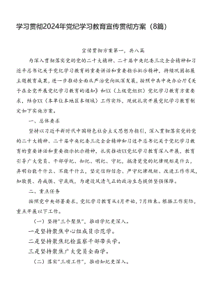 学习贯彻2024年党纪学习教育宣传贯彻方案（8篇）.docx