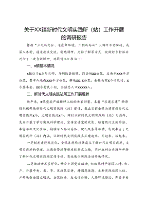 关于镇新时代文明实践所（站）工作开展的调研报告.docx