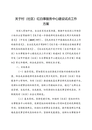 关于村（社区）红白事服务中心建设试点工作方案.docx