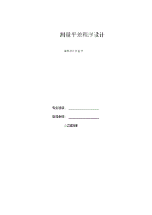 MATLAB测量平差程序实习报告...docx