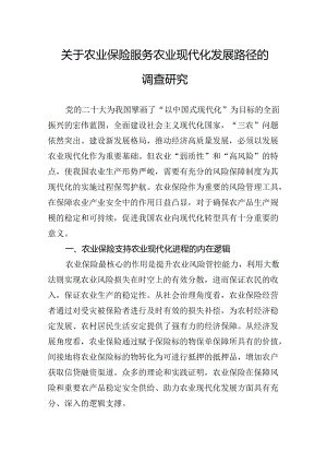 关于农业保险服务农业现代化发展路径的调查研究.docx
