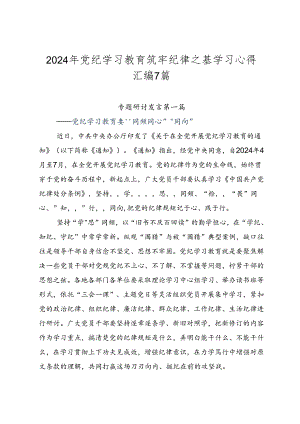 2024年党纪学习教育筑牢纪律之基学习心得汇编7篇.docx