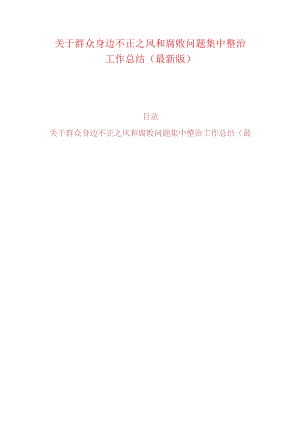 关于群众身边不正之风和腐败问题集中整治工作总结.docx