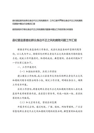 2024年县纪委监委查处群众身边不正之风和腐败问题工作汇报+集中整治工作的形势分析报告3篇.docx