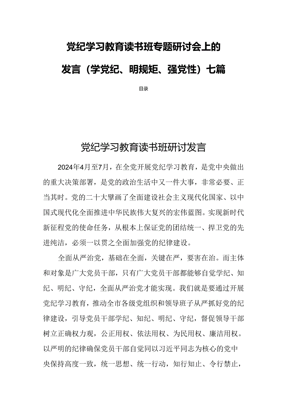 党纪学习教育读书班专题研讨会上的发言(学党纪、明规矩、强党性)七篇.docx_第1页