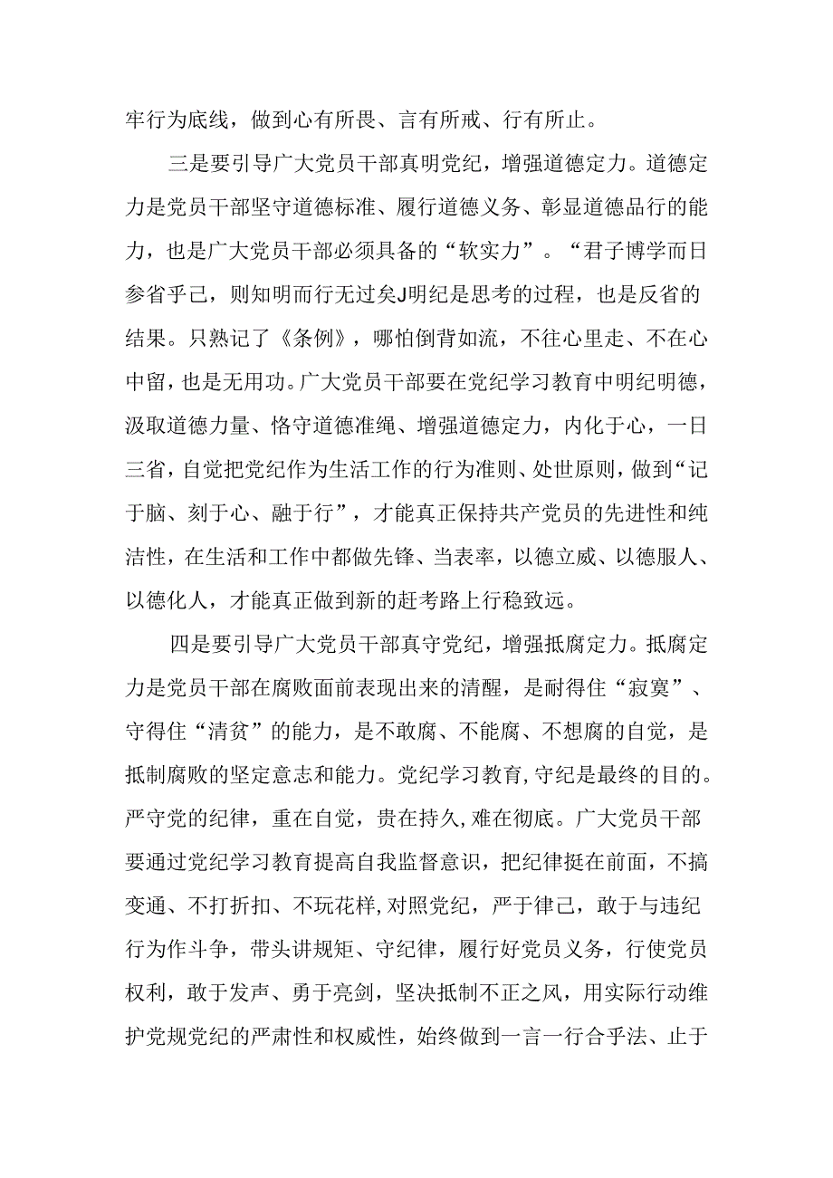 党纪学习教育读书班专题研讨会上的发言(学党纪、明规矩、强党性)七篇.docx_第3页
