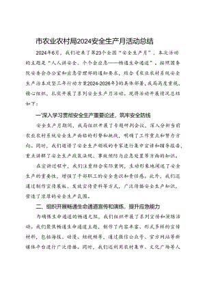 市农业农村局2024安全生产月活动总结（二）.docx