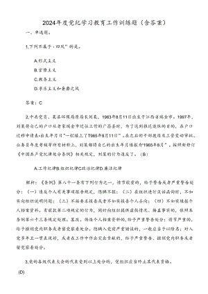 2024年度党纪学习教育工作训练题（含答案）.docx