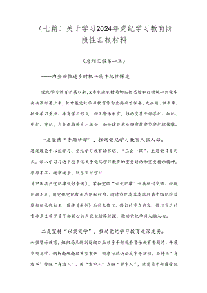 （七篇）关于学习2024年党纪学习教育阶段性汇报材料.docx