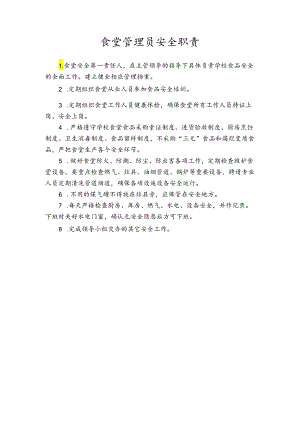 食堂管理员安全职责.docx