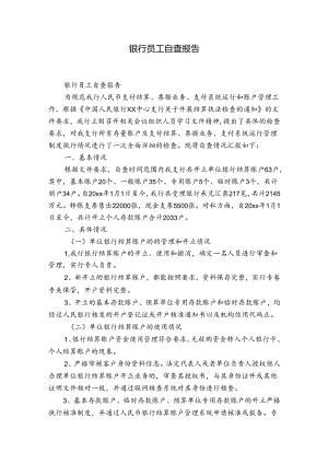 银行员工自查报告.docx
