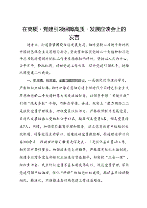 街道党工委书记在高质量党建引领保障高质量发展座谈会上的发言.docx