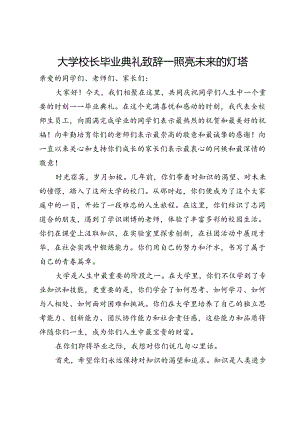 大学校长毕业典礼致辞.docx