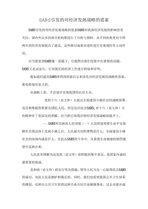 SARS引发的对经济发展战略的思考.docx