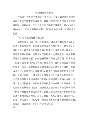 农业统计强调要求.docx