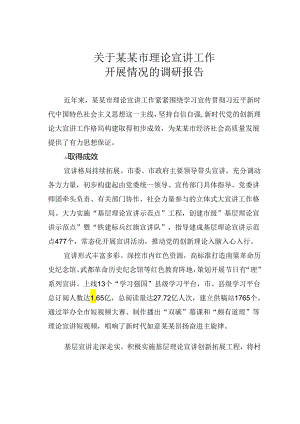 关于某某市理论宣讲工作开展情况的调研报告.docx