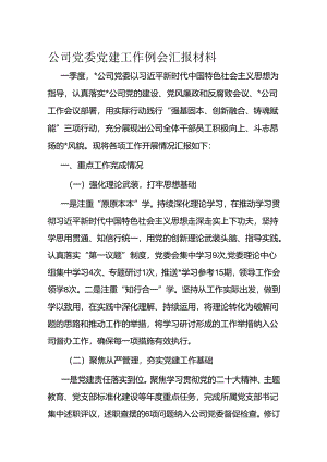公司党委党建工作例会汇报材料.docx
