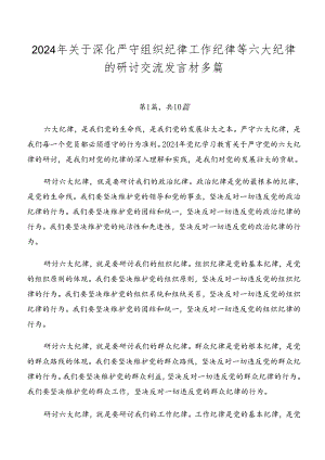 2024年关于深化严守组织纪律工作纪律等六大纪律的研讨交流发言材多篇.docx