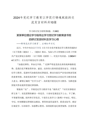 2024年党纪学习教育以学促行铸魂赋能的交流发言材料共10篇.docx