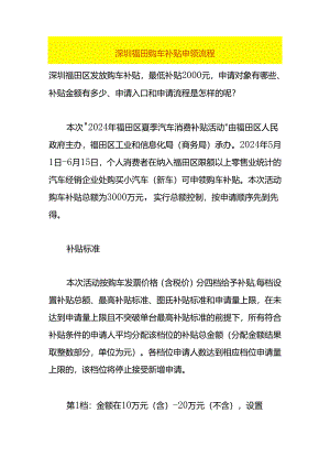 深圳福田购车补贴申领流程.docx