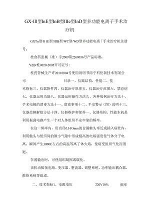 GX-Ⅲ型ⅢE型ⅢB型ⅢC型ⅢD型多功能电离子手术治疗机.docx