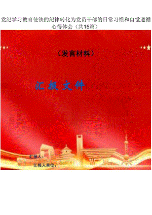 支部开展党纪学习教育发言稿（共15篇）.docx