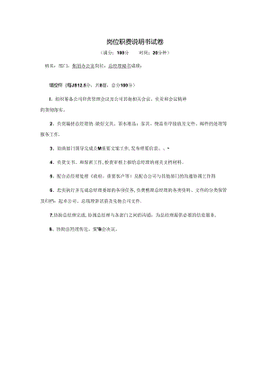 总经理秘书-岗位职责说明书试卷.docx