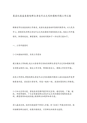 某县纪委监委查处群众身边不正之风和腐败问题工作汇报.docx