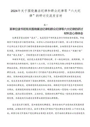 2024年关于围绕廉洁纪律和群众纪律等“六大纪律”的研讨交流发言材.docx