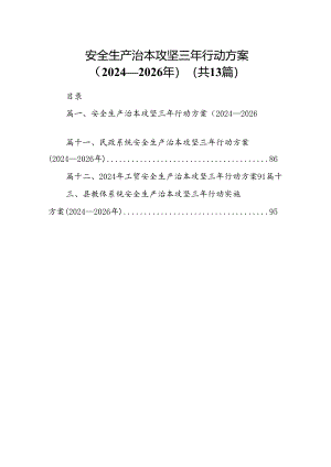 安全生产治本攻坚三年行动方案（2024-2026年）13篇供参考.docx