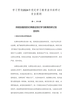 学习贯彻2024年党纪学习教育读书班研讨发言提纲.docx