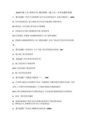 2024年施工员-装饰方向-通用基础(施工员)证考试题库两篇.docx