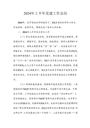 2024年开展《上半年党建》工作总结汇报 合计6份.docx