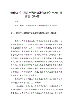 （9篇）新修订《中国共产党纪律处分条例》学习心得体会范文供参考.docx
