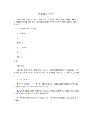 学校护学岗工作职责.docx