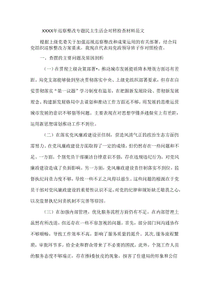 XXXX年巡察整改专题民主生活会对照检查材料范文.docx