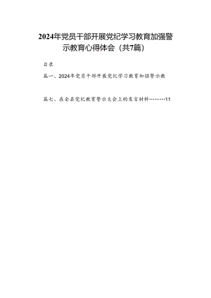 2024年党员干部开展党纪学习教育加强警示教育心得体会7篇(最新精选).docx