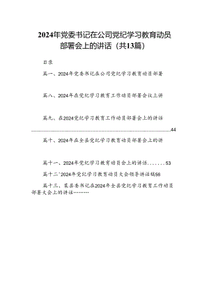 2024年党委书记在公司党纪学习教育动员部署会上的讲话（共13篇）.docx