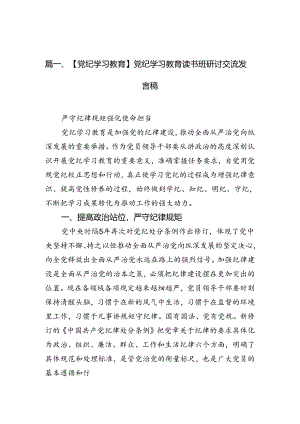 【党纪学习教育】党纪学习教育读书班研讨交流发言稿（共12篇选择）.docx