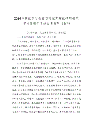 2024年党纪学习教育自觉做党的纪律的模范学习者遵守者执行者的研讨材料.docx