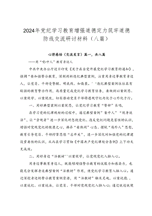 2024年党纪学习教育增强道德定力筑牢道德防线交流研讨材料（八篇）.docx